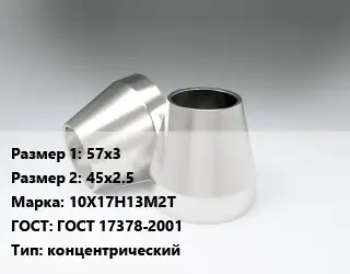 Переход нержавеющий 57х3х45х2.5 Сталь: 10Х17Н13М2Т ГОСТ: ГОСТ 17378-2001 концентрический